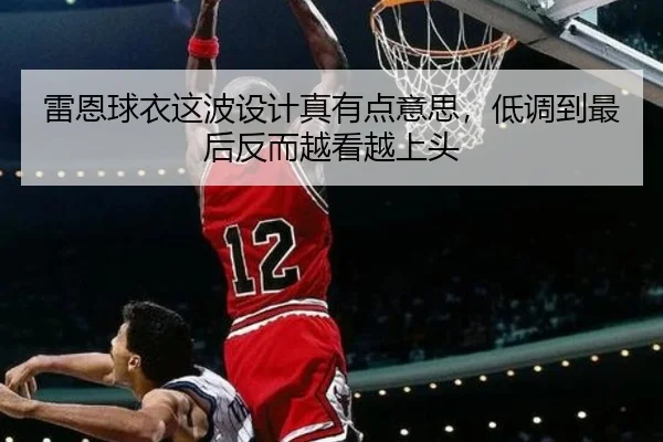 雷恩球衣这波设计真有点意思，低调到最后反而越看越上头
