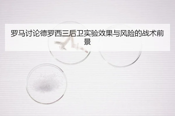 罗马讨论德罗西三后卫实验效果与风险的战术前景