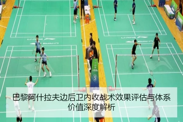 巴黎阿什拉夫边后卫内收战术效果评估与体系价值深度解析