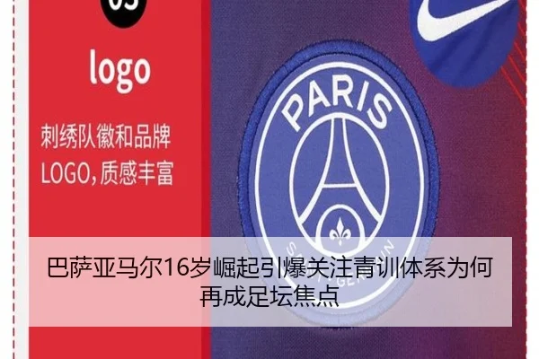 巴萨亚马尔16岁崛起引爆关注青训体系为何再成足坛焦点