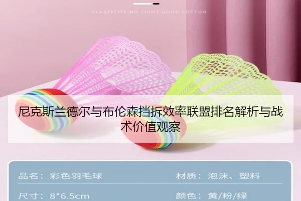 尼克斯兰德尔与布伦森挡拆效率联盟排名解析与战术价值观察