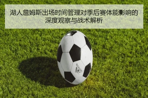 湖人詹姆斯出场时间管理对季后赛体能影响的深度观察与战术解析