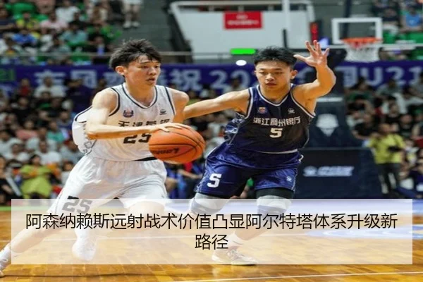 阿森纳赖斯远射战术价值凸显阿尔特塔体系升级新路径（kaiyun）