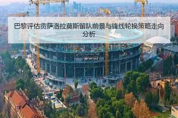 巴黎评估贡萨洛拉莫斯留队前景与锋线轮换策略走向分析（kaiyun）
