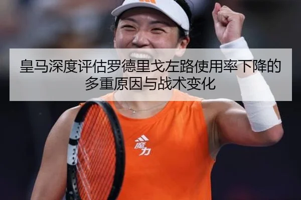 皇马深度评估罗德里戈左路使用率下降的多重原因与战术变化 | kaiyun