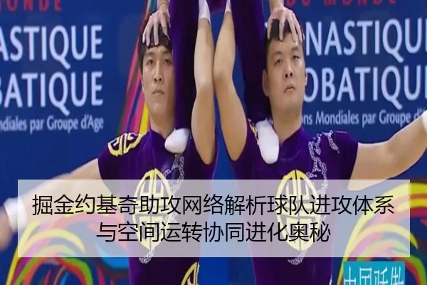 掘金约基奇助攻网络解析球队进攻体系与空间运转协同进化奥秘（kaiyun）