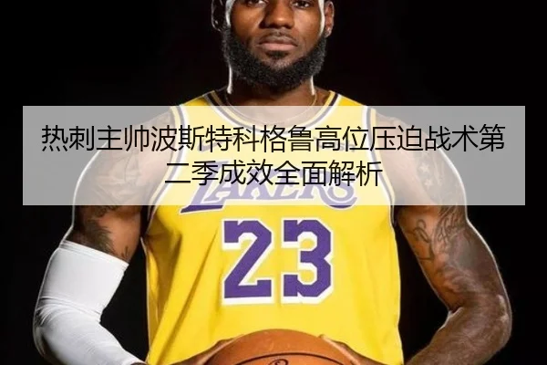 热刺主帅波斯特科格鲁高位压迫战术第二季成效全面解析 | kaiyun
