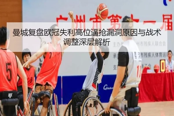 曼城复盘欧冠失利高位逼抢漏洞原因与战术调整深层解析 | kaiyun