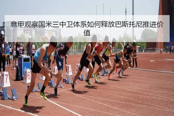 意甲观察国米三中卫体系如何释放巴斯托尼推进价值（kaiyun）