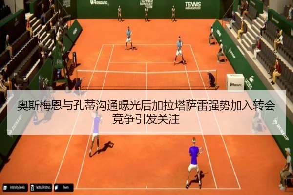 奥斯梅恩与孔蒂沟通曝光后加拉塔萨雷强势加入转会竞争引发关注 - kaiyun